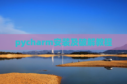 pycharm安装及破解教程