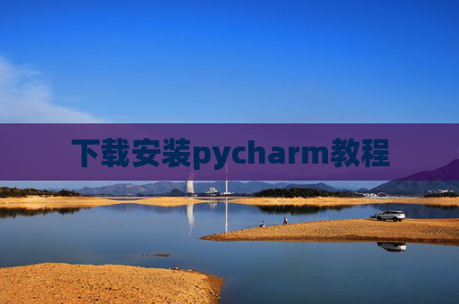 下载安装pycharm教程